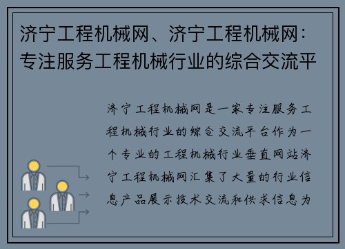 济宁工程机械网、济宁工程机械网：专注服务工程机械行业的综合交流平台