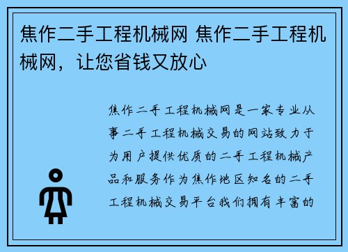 焦作二手工程机械网 焦作二手工程机械网，让您省钱又放心