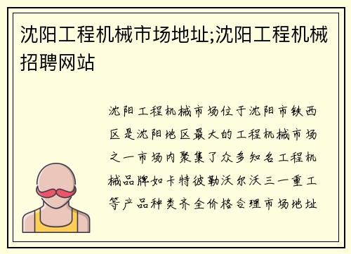 沈阳工程机械市场地址;沈阳工程机械招聘网站