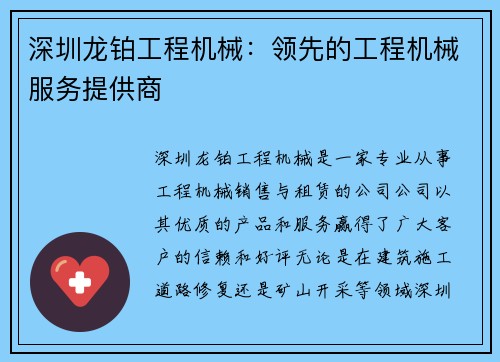 深圳龙铂工程机械：领先的工程机械服务提供商