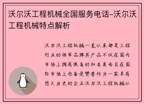 沃尔沃工程机械全国服务电话-沃尔沃工程机械特点解析