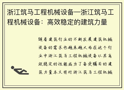 浙江筑马工程机械设备—浙江筑马工程机械设备：高效稳定的建筑力量