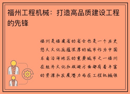 福州工程机械：打造高品质建设工程的先锋