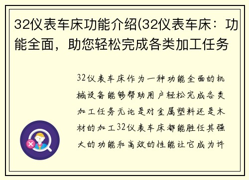 32仪表车床功能介绍(32仪表车床：功能全面，助您轻松完成各类加工任务)