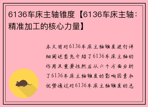 6136车床主轴锥度【6136车床主轴：精准加工的核心力量】