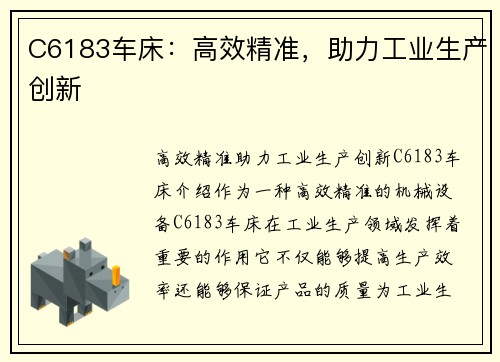 C6183车床：高效精准，助力工业生产创新