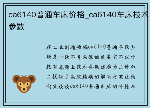 ca6140普通车床价格_ca6140车床技术参数