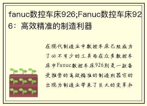 fanuc数控车床926;Fanuc数控车床926：高效精准的制造利器