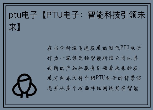 ptu电子【PTU电子：智能科技引领未来】