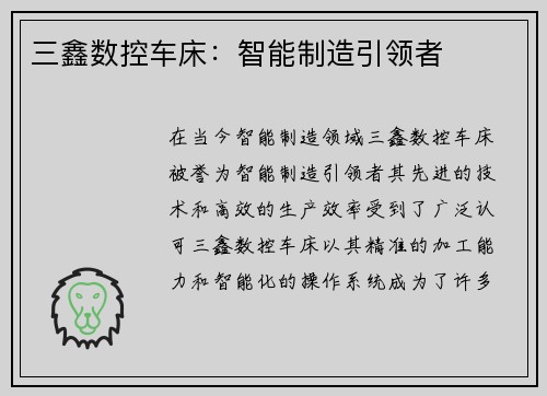 三鑫数控车床：智能制造引领者