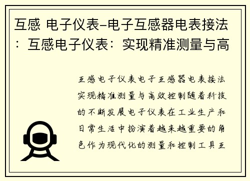 互感 电子仪表-电子互感器电表接法：互感电子仪表：实现精准测量与高效控制