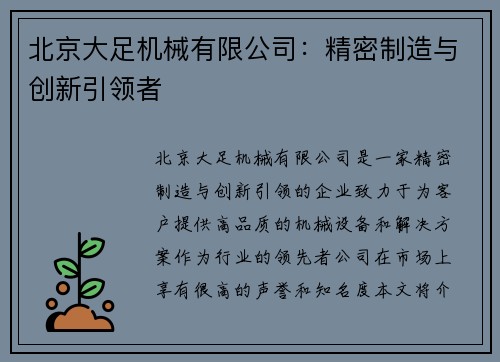 北京大足机械有限公司：精密制造与创新引领者