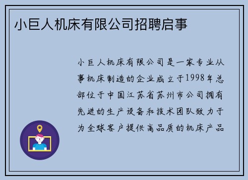 小巨人机床有限公司招聘启事