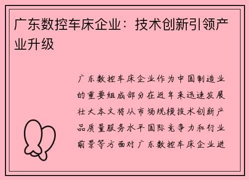 广东数控车床企业：技术创新引领产业升级