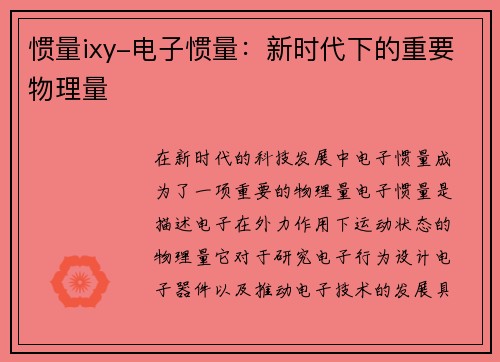 惯量ixy-电子惯量：新时代下的重要物理量