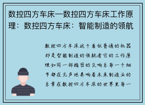 数控四方车床—数控四方车床工作原理：数控四方车床：智能制造的领航者