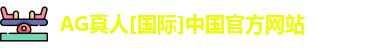 ag真人平台官方